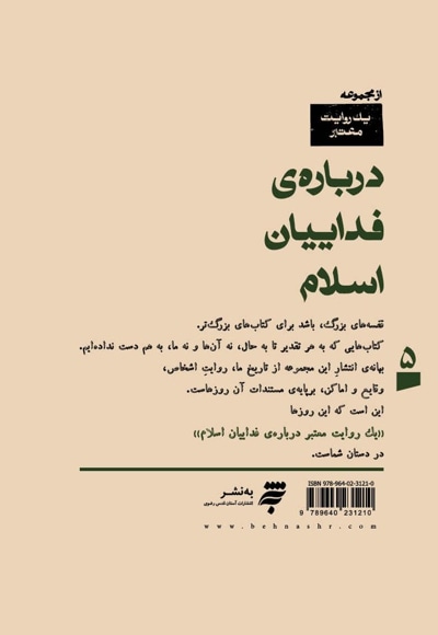 یک روایت معتبر درباره ی فداییان اسلام